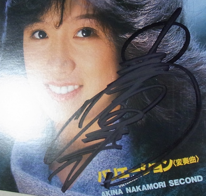 本物？ 偽物？ 中森明菜さん サイン入りLP「バリエーション」 後期