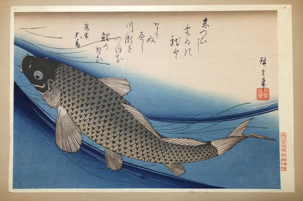 大得価，HOT 木版画 初代歌川広重(安藤広重)作 魚づくし 鯉の