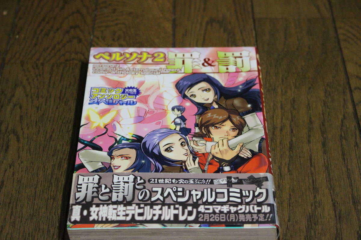 ペルソナ2罰 罪＆罰 コミックアンソロジースペシャル 相沢美良 一条  