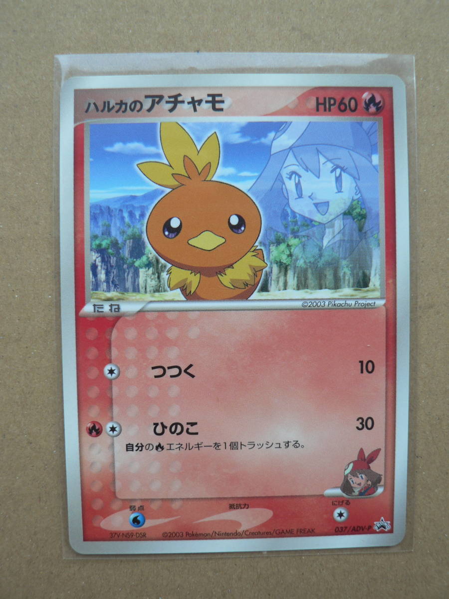 ポケモンカードゲーム ハルカのアチャモ プロモ 037/ADV-P 小学館学年 