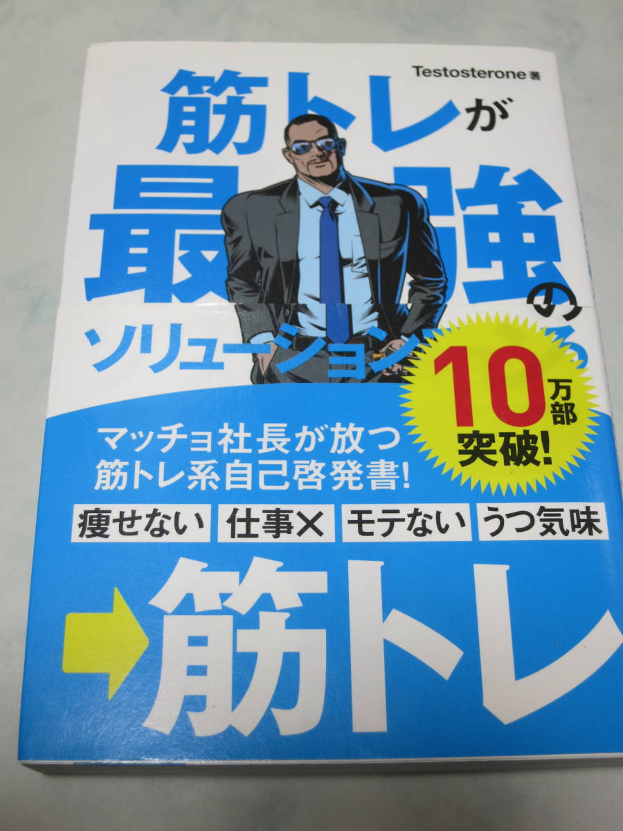 筋トレが最強のソリューション ある マッチョ社長が教える究極の悩み解決法 testosterone 著者 Ymia25 自己啓発 売買されたオークション情報 Yahooの商品情報をアーカイブ公開 オークファン Aucfan Com 筋トレが最強のソリューション ある マッチョ社長が教える究極の悩み解決法 testosterone 著者 Ymia25 自己啓発 売買されたオークション情報 Yahooの商品情報をアーカイブ公開 オークファン Aucfan Com