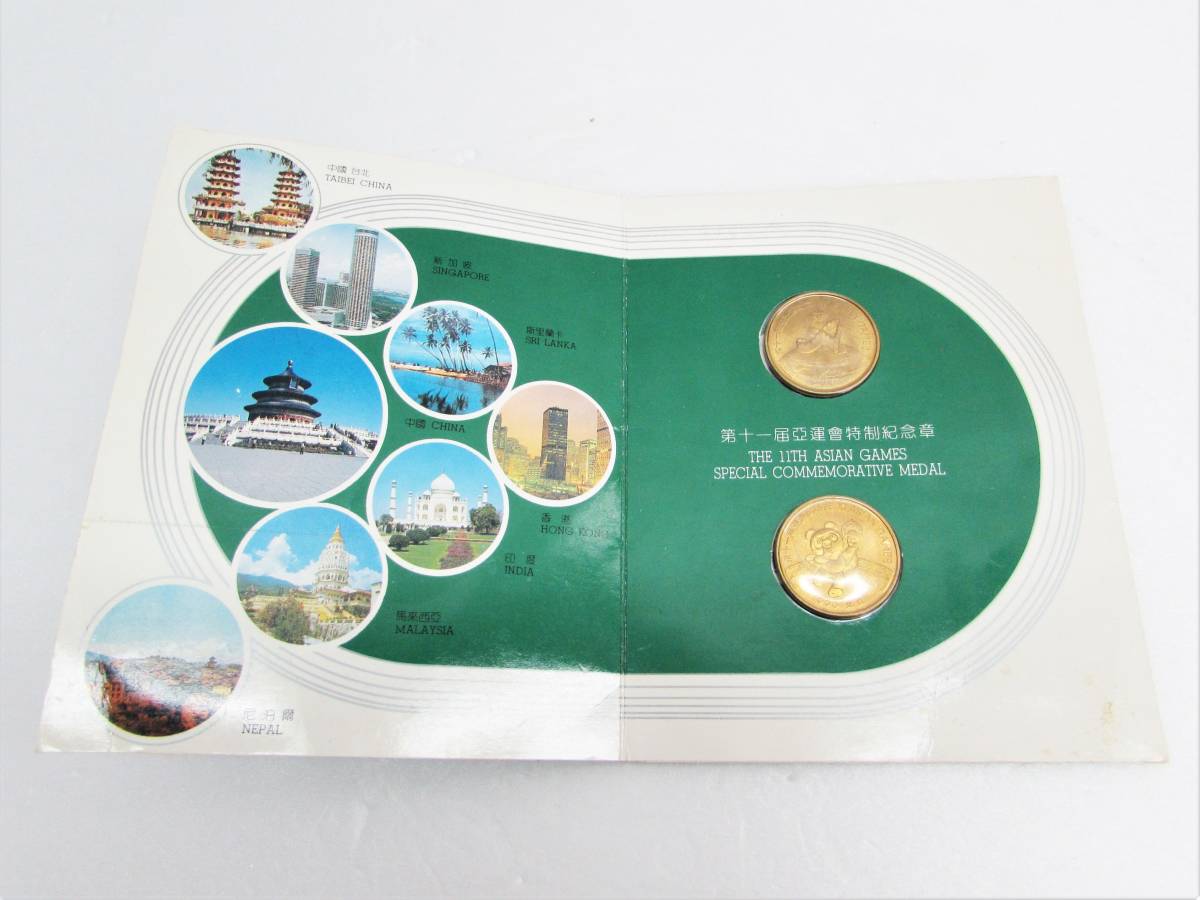 保管品 1990年 中国 北京 第十一届亞運會 特制紀念章 記念メダル 2個