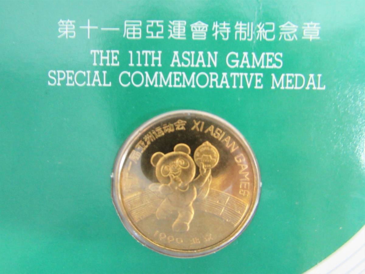 保管品 1990年 中国 北京 第十一届亞運會 特制紀念章 記念メダル 2個