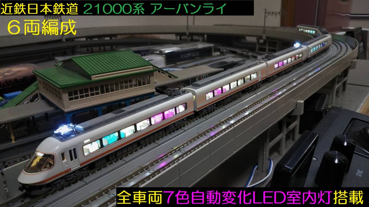 ☆フルLED化 完成品 KATO 10-162 近畿日本鉄道21000系アーバンライナー