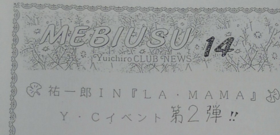 山口祐一郎 ファンクラブ 会報 メビウス 創刊1周年記念 16号 ファンクラブ会報 売買されたオークション情報 Yahooの商品情報をアーカイブ公開 オークファン Aucfan Com