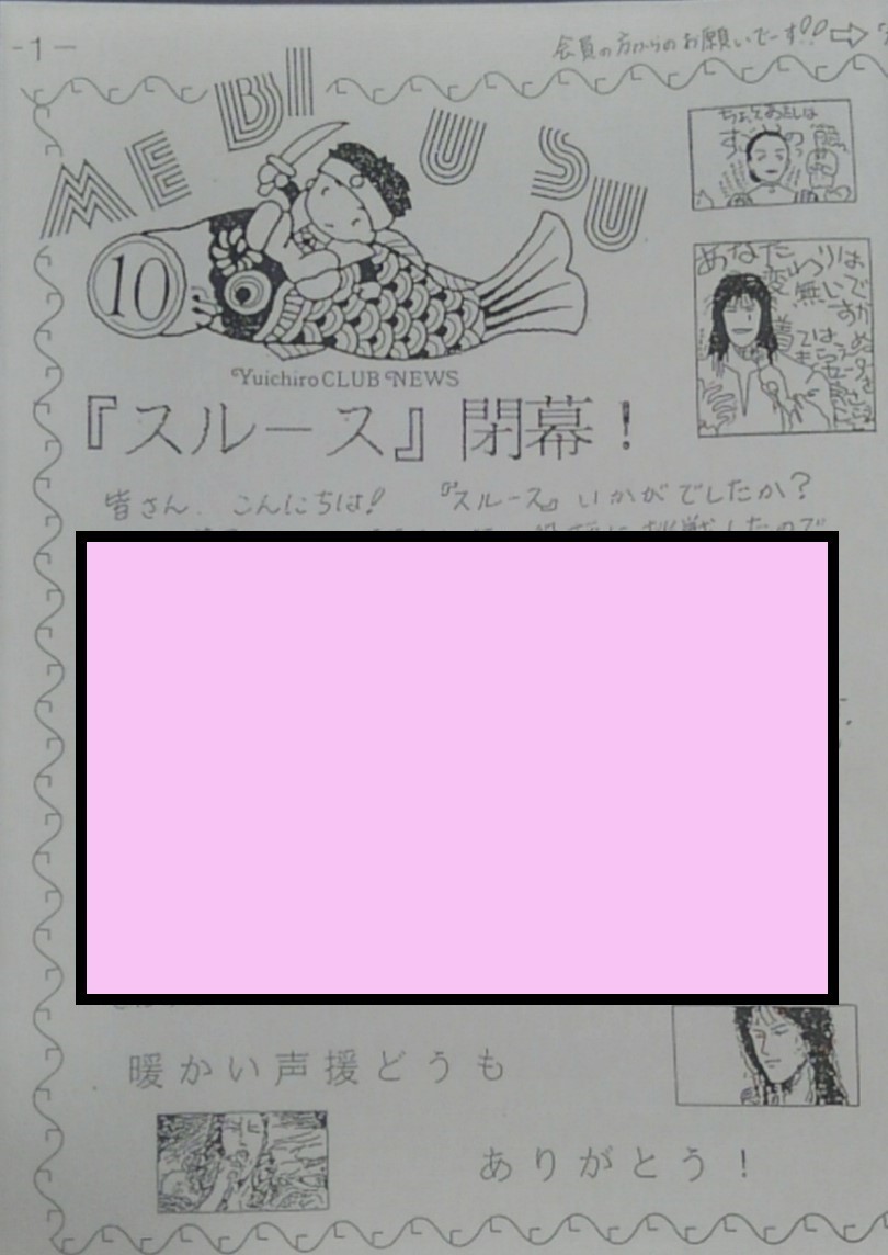 山口祐一郎 ファンクラブ 会報 メビウス 創刊1周年記念 16号 ファンクラブ会報 売買されたオークション情報 Yahooの商品情報をアーカイブ公開 オークファン Aucfan Com