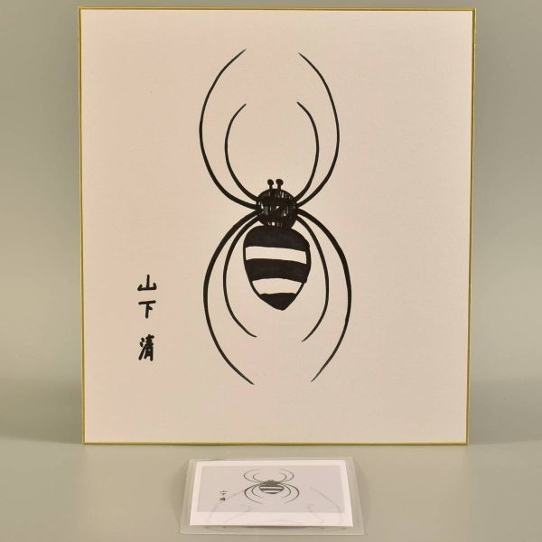 1300 山下清 くも ペン画 書載 本物 色紙 絵 サイン 手描き 本物 古物 色あせ 不用品 処分 ジャンク 絵画 売買されたオークション情報 Yahooの商品情報をアーカイブ公開 オークファン Aucfan Com