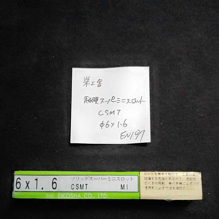EN197 栄工舎 超硬スーパーミニスロット Tスロットカッター CSMT Φ6