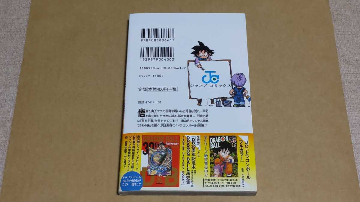 ドラゴンボール超 1巻 初版【帯・新刊案内冊子付】鳥山明 とよたろう