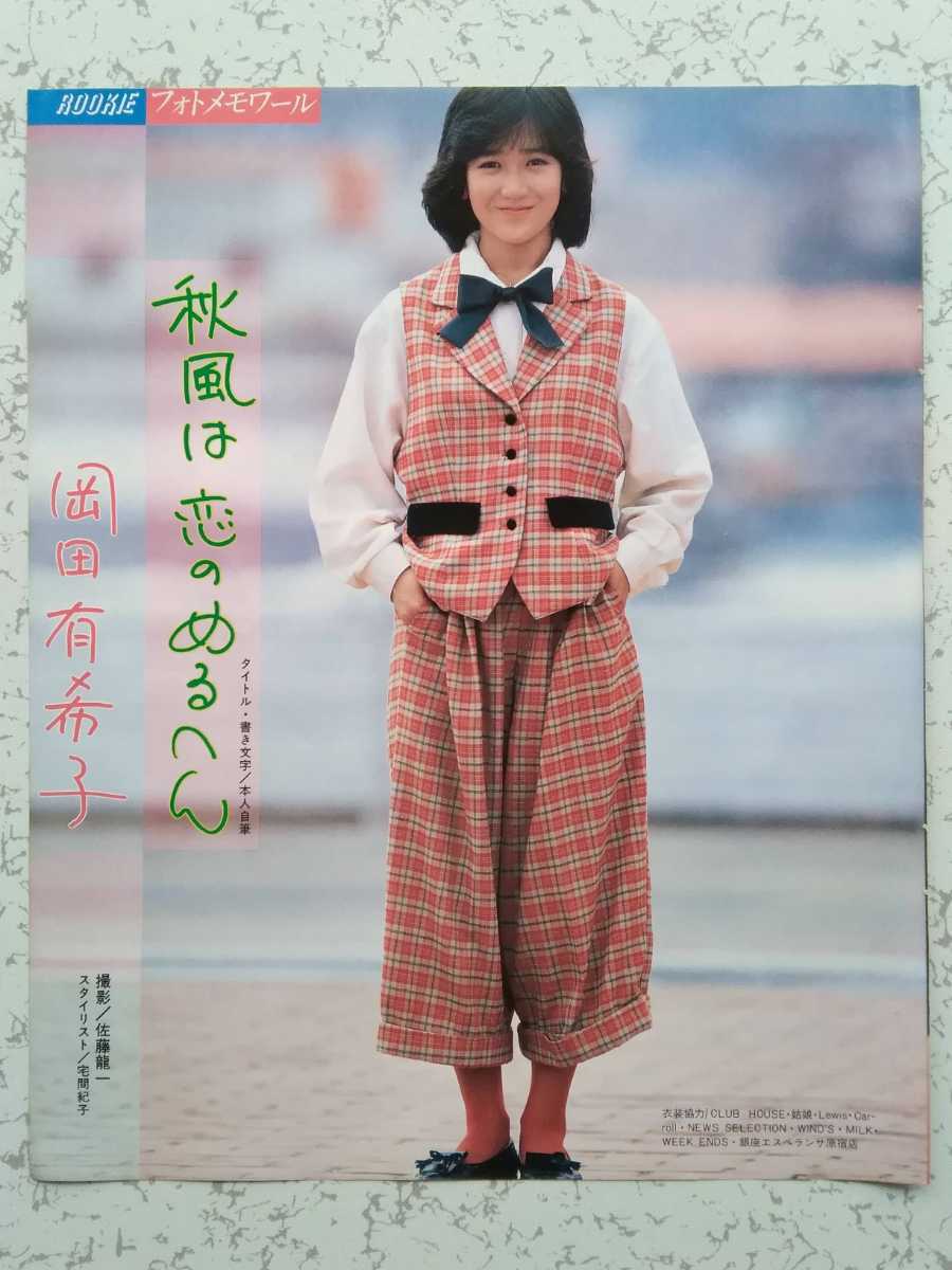 ♪ 岡田有希子さん／【カラー 11ページ】(1984年)＆【大判写真(写真