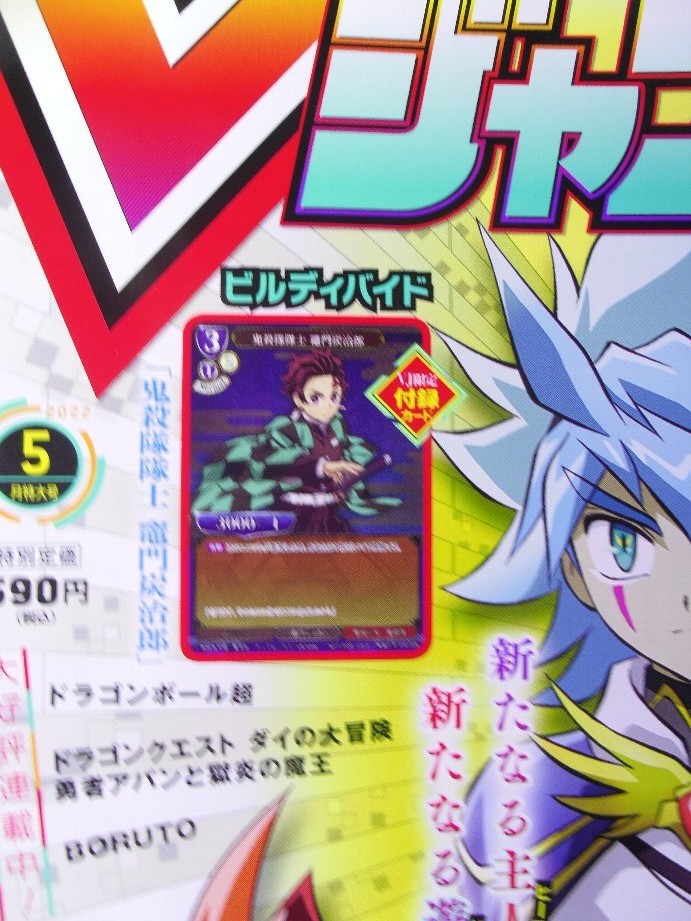 Vジャンプ ５月号 付録 遊戯王 Ocg 悪魔嬢ロリス ドラゴンボールヒーローズ タピオン 鬼滅の刃 ビルディバイド コード袋 その他 売買されたオークション情報 Yahooの商品情報をアーカイブ公開 オークファン Aucfan Com