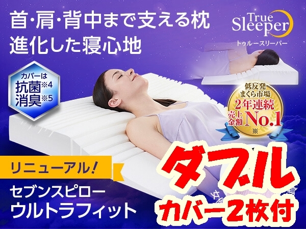 ダブル カバー2枚付】送料無料～☆即送 新品☆トゥルースリーパー  
