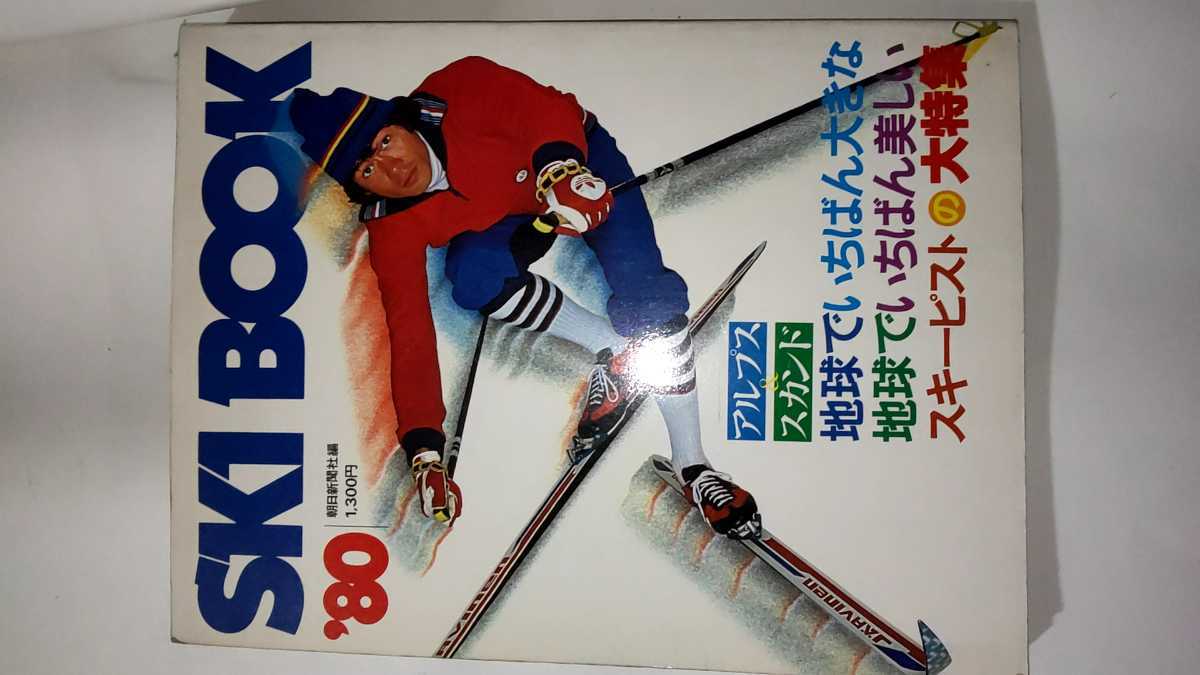  SKI BOOK 1980 昭和 レトロ スキー 雑誌 朝日新聞社(スキー、スノーボード)｜売買されたオークション情報、yahooの商品情報をアーカイブ公開 - オークファン スキー、スノーボード