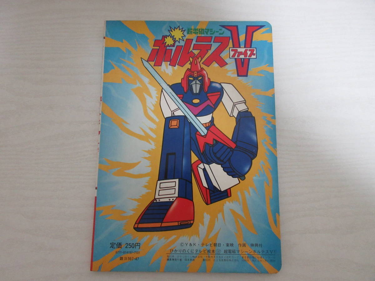 超電磁マシーンボルテスVひかりのくにテレビ絵本