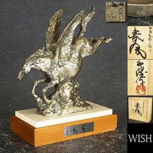 日本彫塑界巨匠 北村西望作 彫刻春駒に題す 洋銀製『春風 』台座付 馬 置き物 日本彫塑界巨匠 北村西望作 彫刻春駒に題す 洋銀製『春風 』