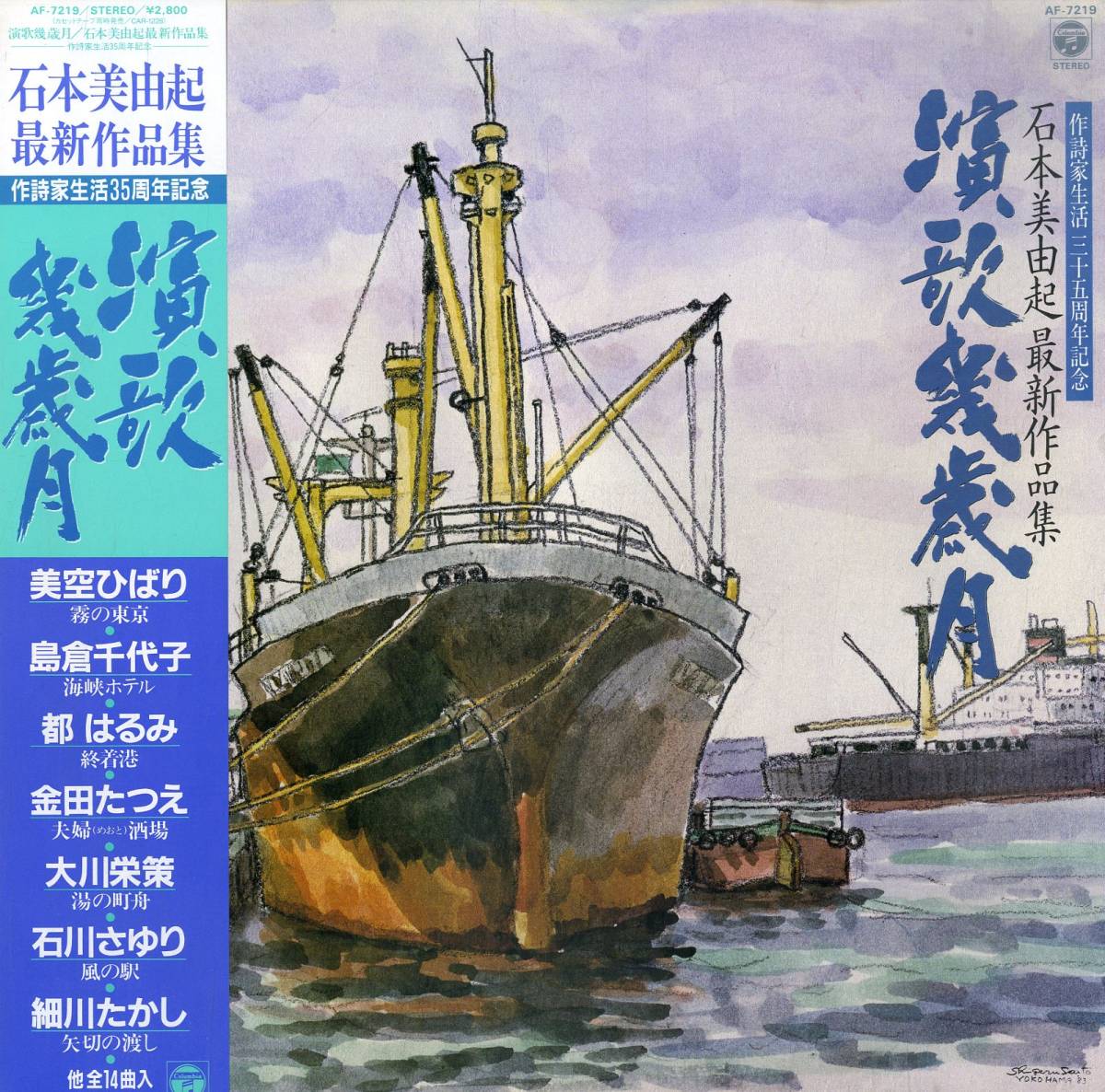 A Lp 美空ひばり 島倉千代子 都はるみ 他 演歌幾歳月 石本美由起 最新作品集 レコード 売買されたオークション情報 Yahooの商品情報をアーカイブ公開 オークファン Aucfan Com