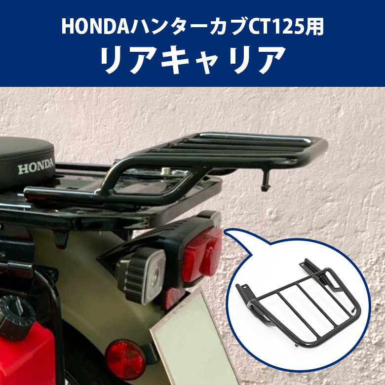 新品 HONDAハンターカブCT125用リアキャリア オートバイ オフロード 林道 ツーリング バイク用品 スモールタンデム リアボックス バイク用品(ホンダ用)｜売買されたオークション情報、yahooの商品情 ホンダ用