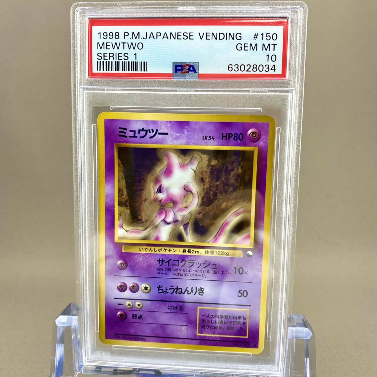 PSA8 ポケモンカード ミュウツー 旧裏 拡張シート第1弾