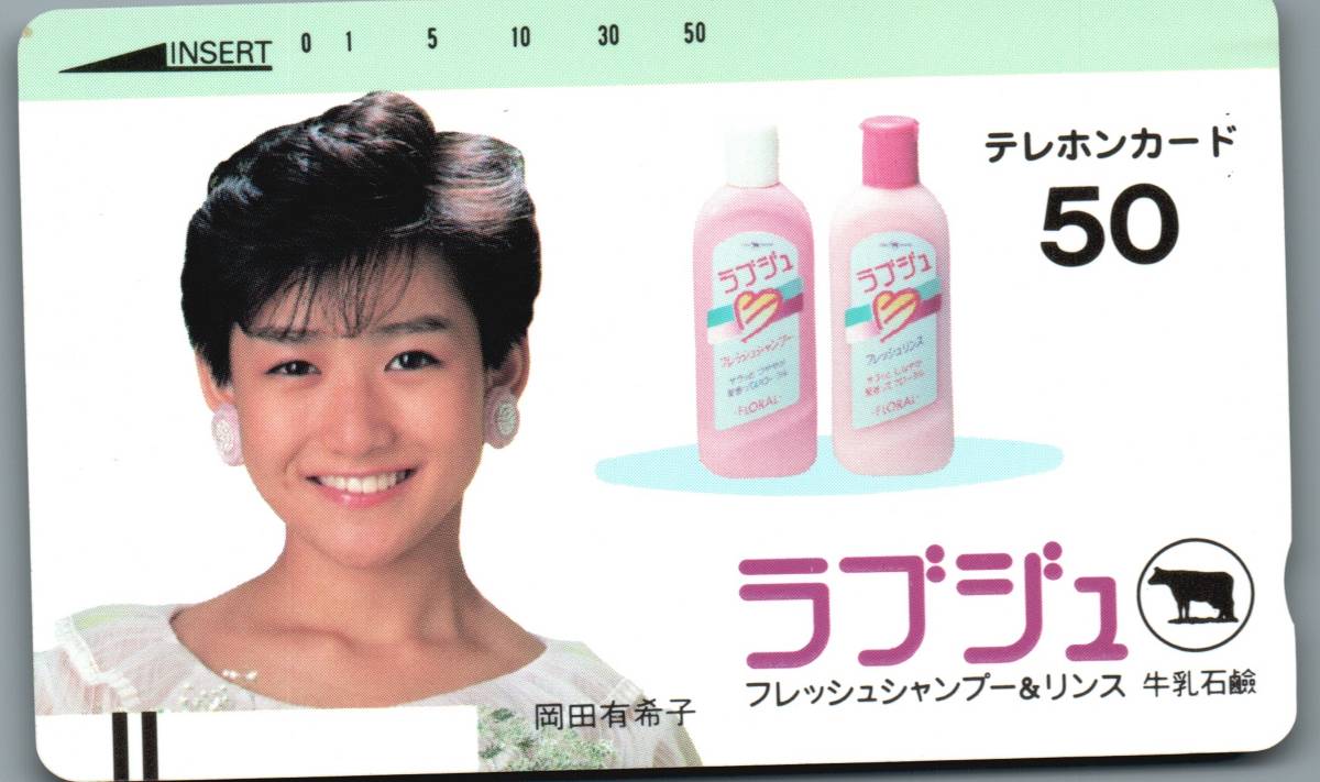 岡田有希子 牛乳石鹸 ラブジュ 美女 美少女 アイドル モデル かわいい テレホンカード テレカ その他 売買されたオークション情報 Yahooの商品情報をアーカイブ公開 オークファン Aucfan Com
