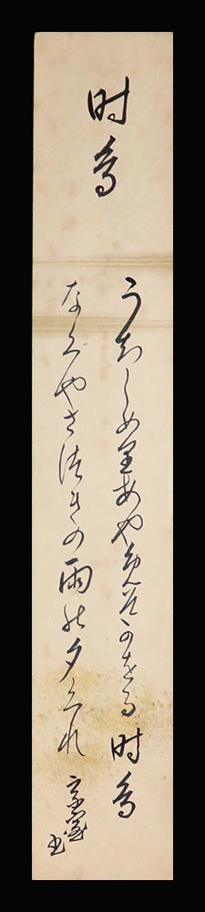 茶掛 裏千家14世／淡々斎宗室 ［淡雅］肉筆 木箱無し！ Yahoo!オークション 「淡々斎宗室」の落札相場・落札価格 木箱無し