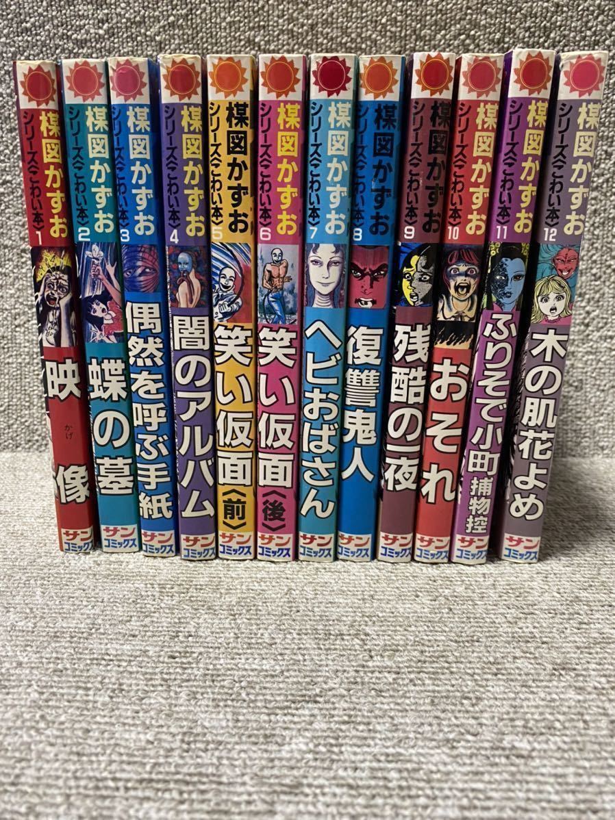 サンコミックス シリーズ〈こわい本〉1～12 楳図かずおシリーズ こわい