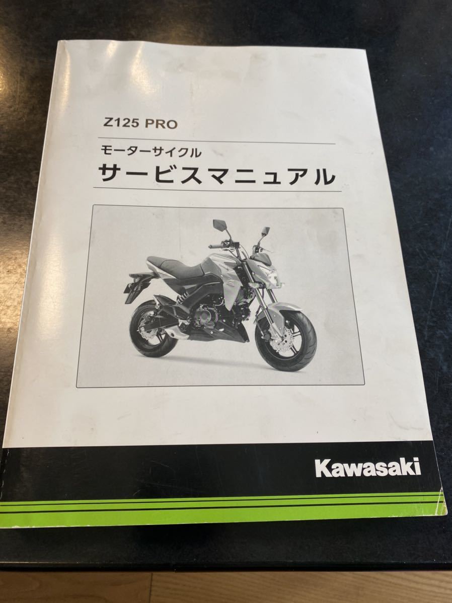 送料無料 カワサキ Z125PRO サービスマニュアル パーツカタログ etc. Z125 PRO サービスマニュアル Z125PRO カタログ、パーツリスト、整備書