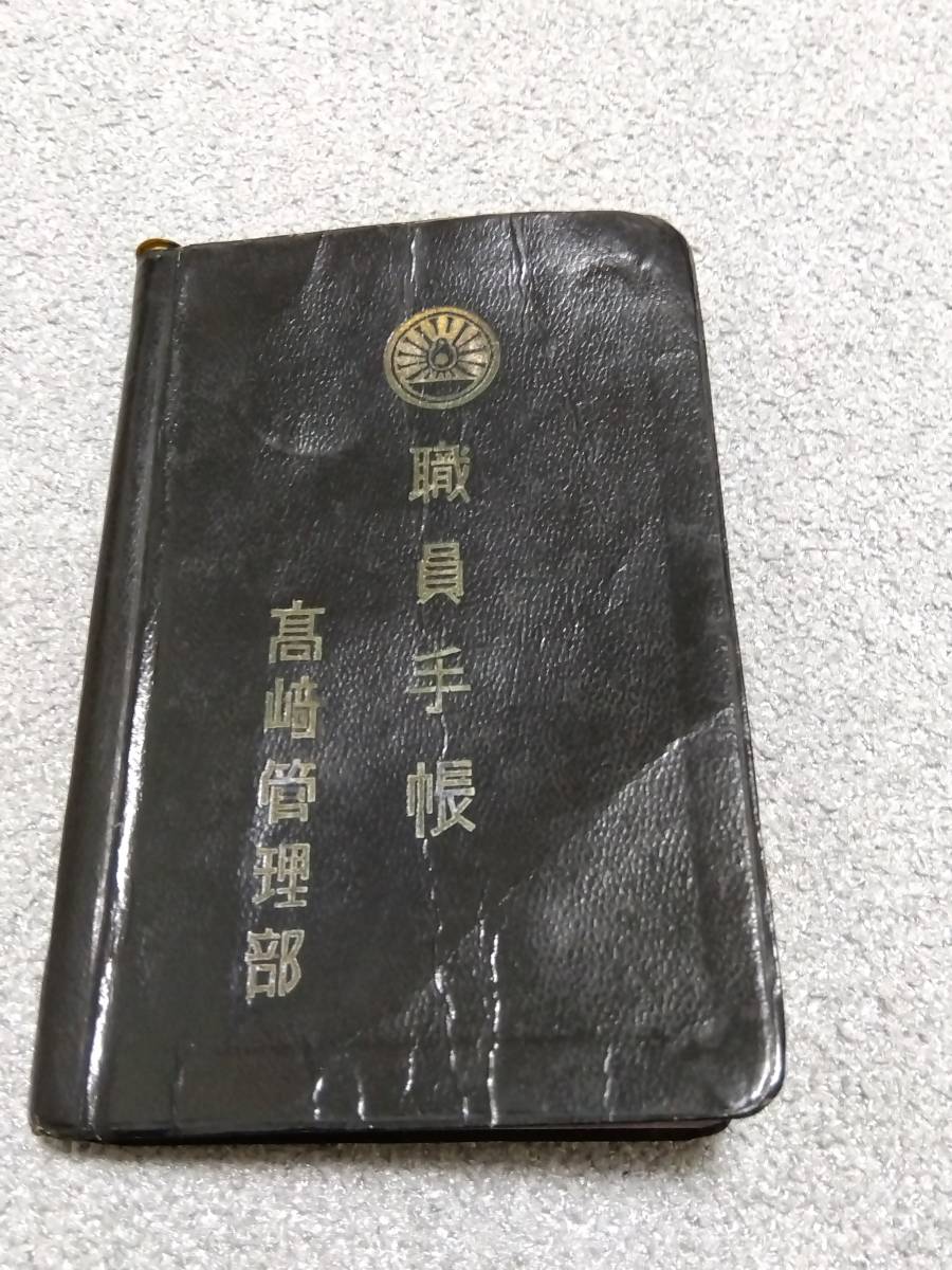 国鉄時代の職員手帳 芳ばしく