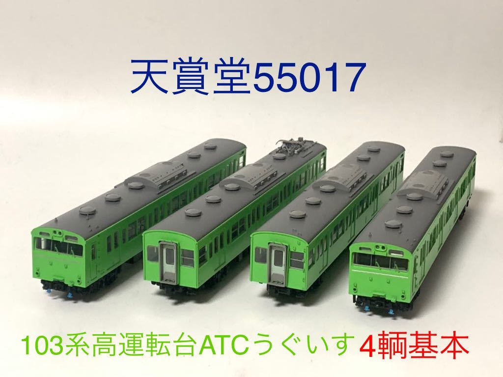 天プラ55017【天賞堂】103系 新製冷房車 高運転台 ATC4両 基本セット 