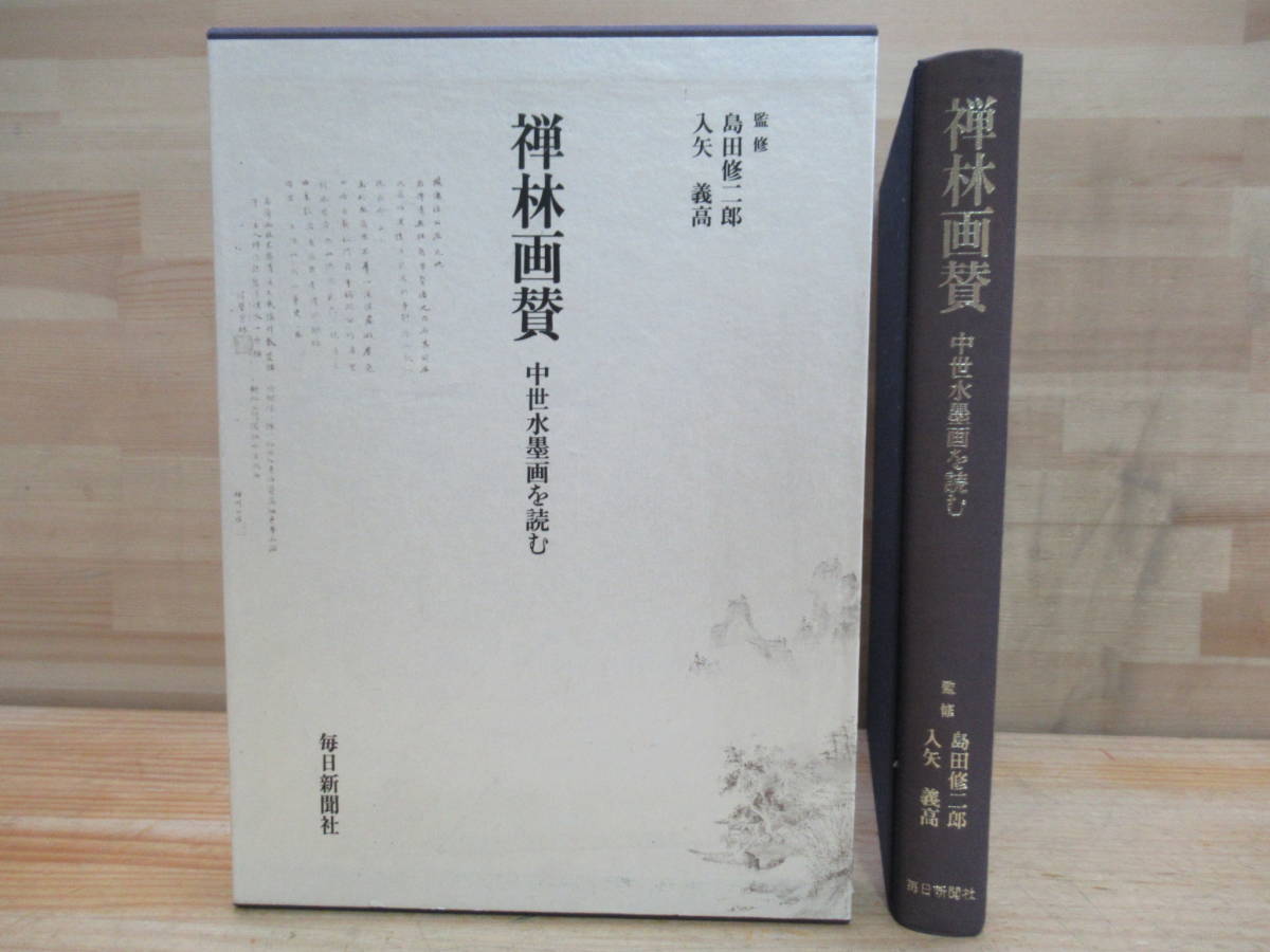 【豊富な，高品質】 s03 大型本 禅林画賛 中世水墨画を読む 島田修二郎/入矢義高監修 昭和62年 毎日新聞社 道釈人物 山水 花卉 蔬菜 禽獣 220324(解説、評論)｜売買されたオークション情報、yahooの商品情報をアーカ 解説、評論