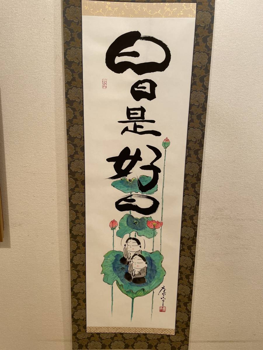 高垣康平師 直筆画賛『日日是好日』軸装 国内外の優れた伝統工芸 Yahoo