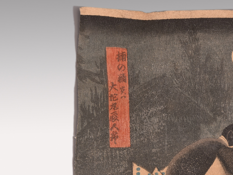 豊原国周 ちりめん絵 「児雷也豪傑譚」縮緬絵 2枚 浮世絵 錦絵 版画