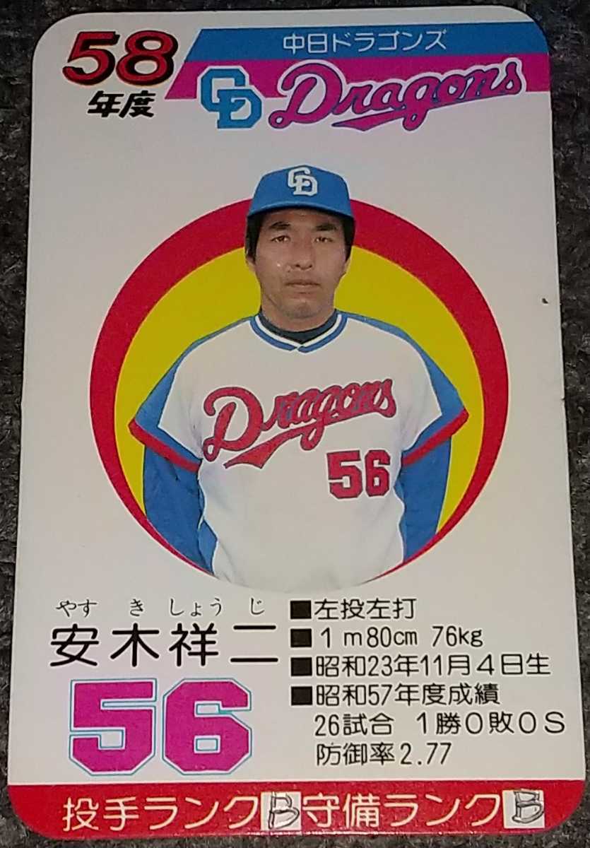 タカラプロ野球カードゲーム昭和58年度中日ドラゴンズ 安木祥二