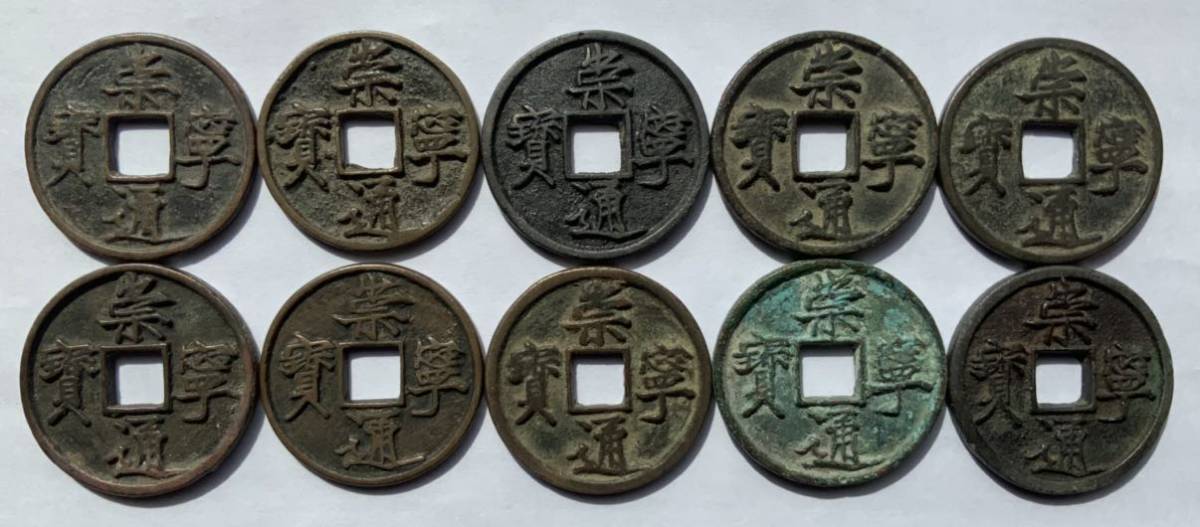 人気，安い 崇寧通宝 当十10枚 北宋銭 中国銭 古銭(日本)｜売買されたオークション情報、yahooの商品情報をアーカイブ公開 - オークファン その他