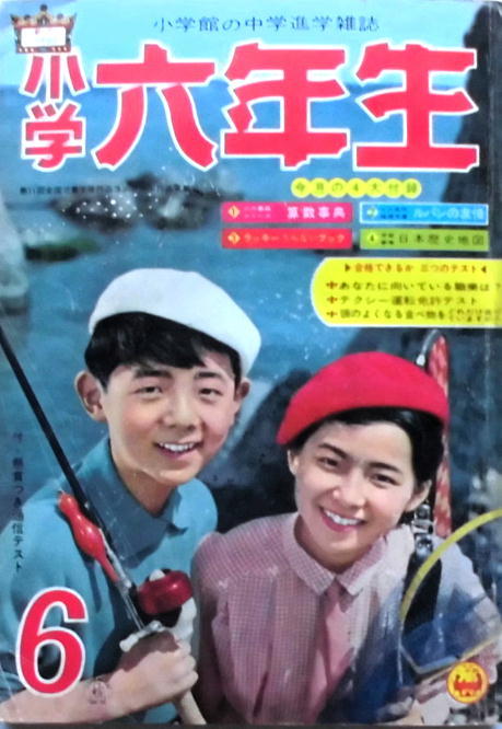 高品質，HOT 古い漫画の雑誌／小学六年生／昭３７年６月号／手塚治虫 白土三平 寺田ヒロオ／(少年)｜売買されたオークション情報、yahooの商品情報をアーカイブ公開 - オークファン 少年