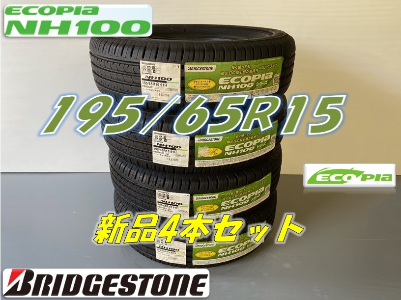 最安値，安い 195/65R15 91H ECOPIA NH100 エコピア ブリヂストン 4本セット 在庫処分品 特価価格(ブリヂストン)｜売買されたオークション情報、yahooの商品情報をアーカイブ公開 - オークファン 15インチ