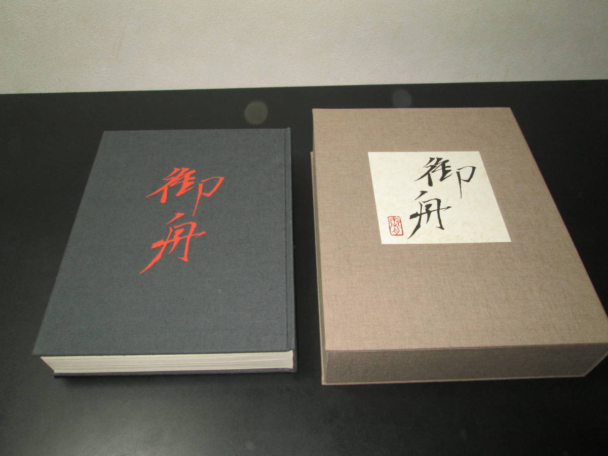 限定900部□大型豪華画集□速水御舟□山種美術館□日本経済新聞社刊 