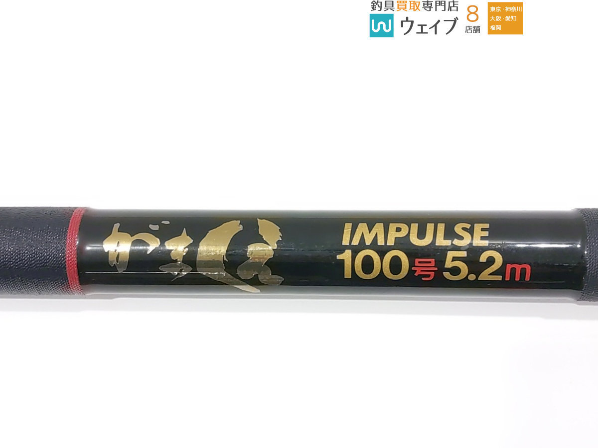 がまかつ がまくえ インパルス 100号 5.2m がまかつ 100号 クエ竿 5．2M