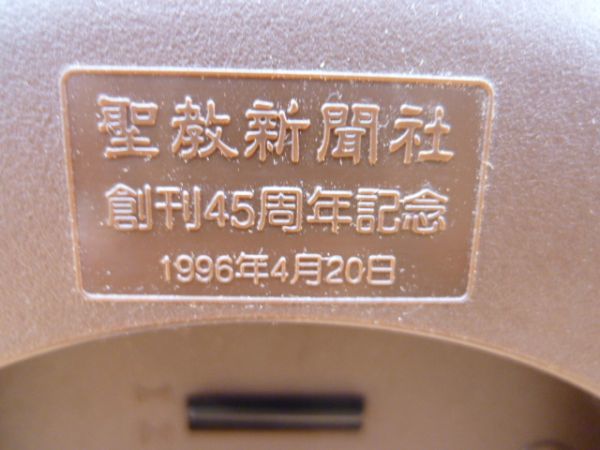 ジャンク 聖教新聞社 創刊45周年記念 1996年4月20日 目覚まし時計 創価 