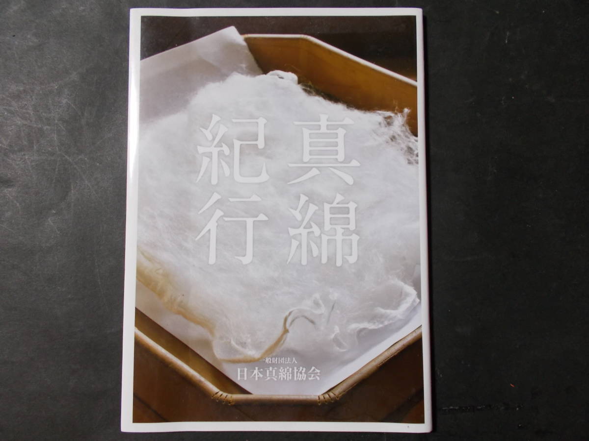 真綿紀行 日本真綿協会/平成30年 装いに見る真綿 真綿にゆかりの祭礼 神事 養蚕双六 浮世絵と真綿ほか(文化、民俗)｜売買されたオークション ...