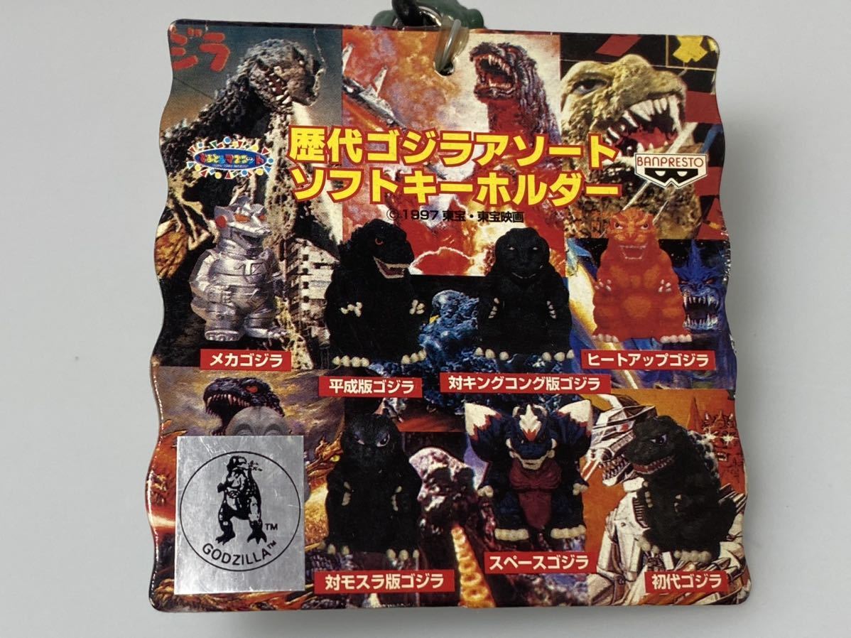 歴代ゴジラアソートソフトキーホルダー 全8種 ㈱バンプレスト ゴジラ