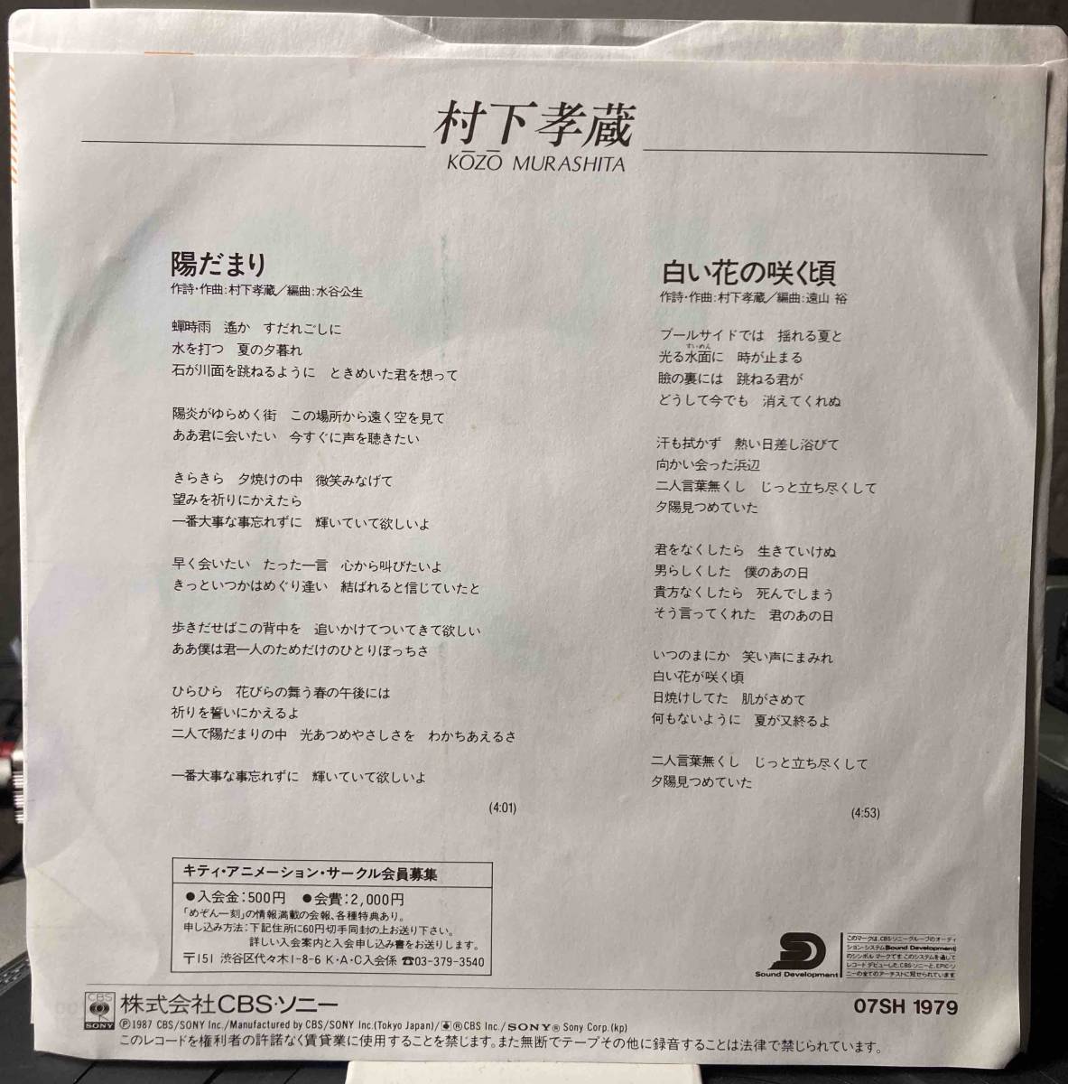 送料0円 7インチ Ep 村下孝蔵 陽だまり 白い花の咲く頃 アニメ めぞん一刻 テーマ 高橋留美子 うる星やつら アニメソング 売買されたオークション情報 Yahooの商品情報をアーカイブ公開 オークファン Aucfan Com