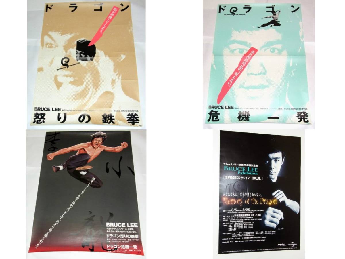超貴重品　２枚セット　映画ポスター ブルース・リー ドラゴン危機一発 怒りの鉄拳 送料込！B全ポスター◇ブルース・リー◇リターン・オブ・ザ・ドラゴン