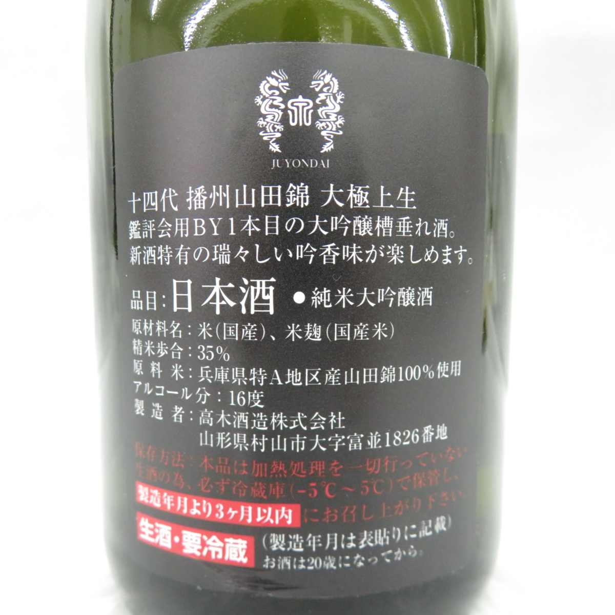 未開栓】十四代 播州山田錦 大極上生 純米大吟醸 生酒 日本酒 720ml 16
