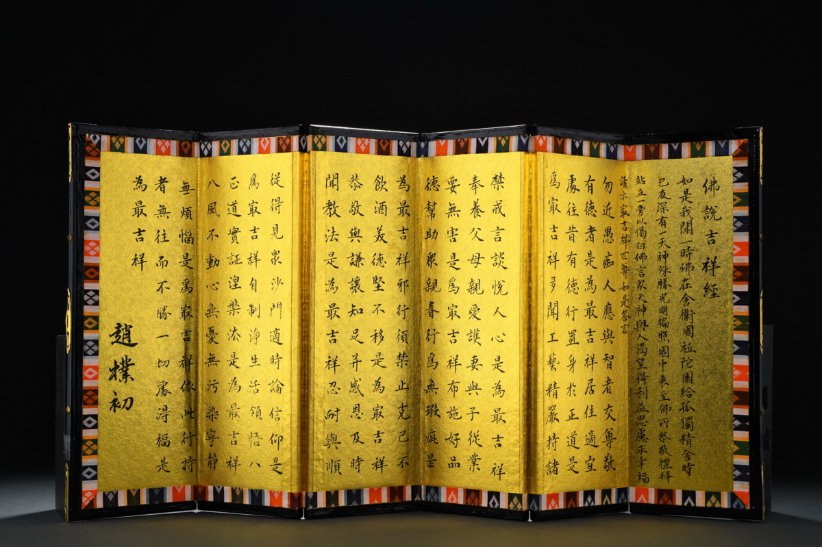 ◇鶴鳴堂◇「趙樸初書」中国書者 金箔紙に墨【佛説吉祥経屏風】 肉筆
