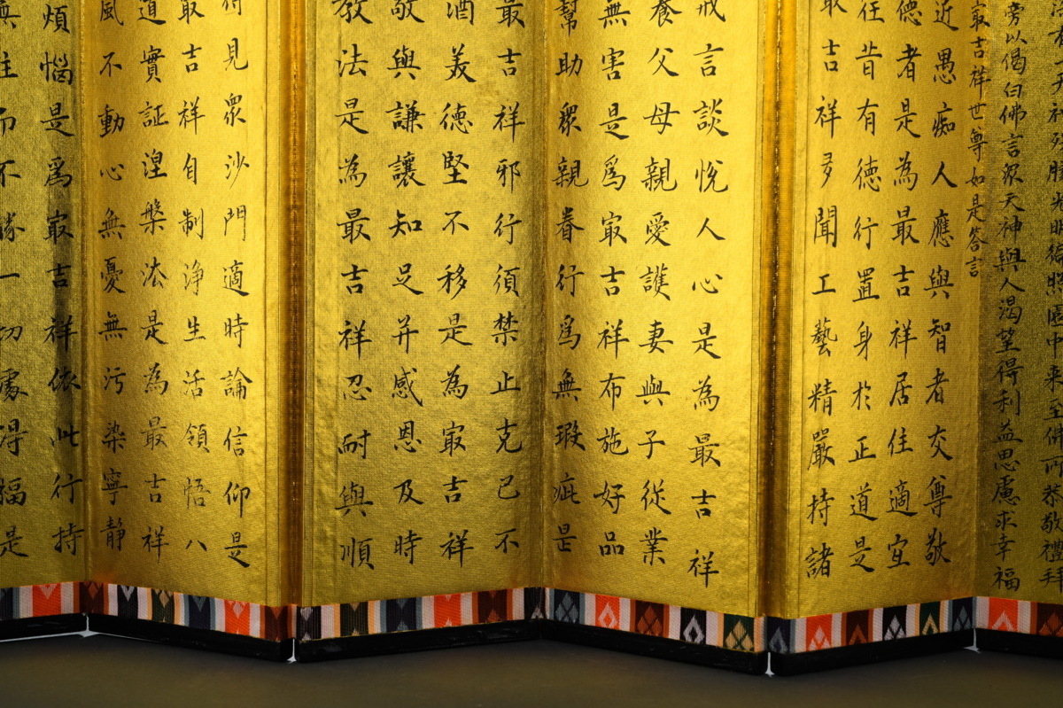 ◇鶴鳴堂◇「趙樸初書」中国書者 金箔紙に墨【佛説吉祥経屏風】 肉筆