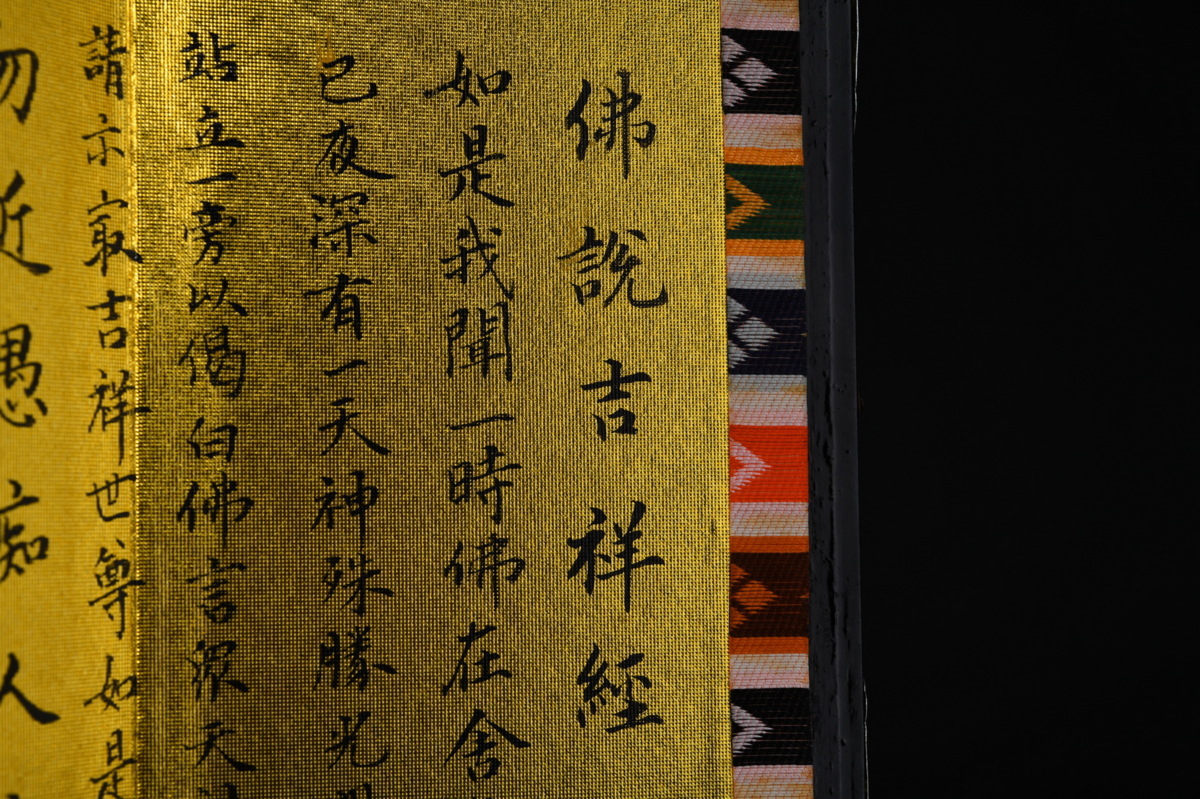 ◇鶴鳴堂◇「趙樸初書」中国書者 金箔紙に墨【佛説吉祥経屏風】 肉筆