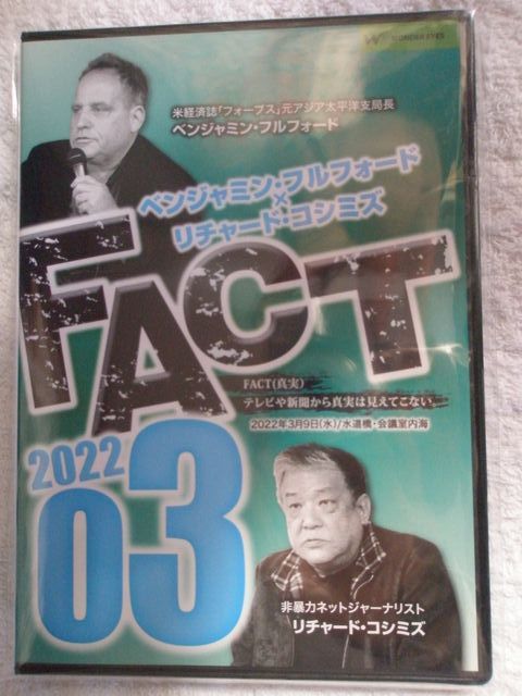 ベンジャミン フルフォード リチャード コシミズ Fact22 03 コロナ 特効薬 イベルメクチン ウクライナ ロシア 戦争 真実 最新 Dvd その他 売買されたオークション情報 Yahooの商品情報をアーカイブ公開 オークファン Aucfan Com
