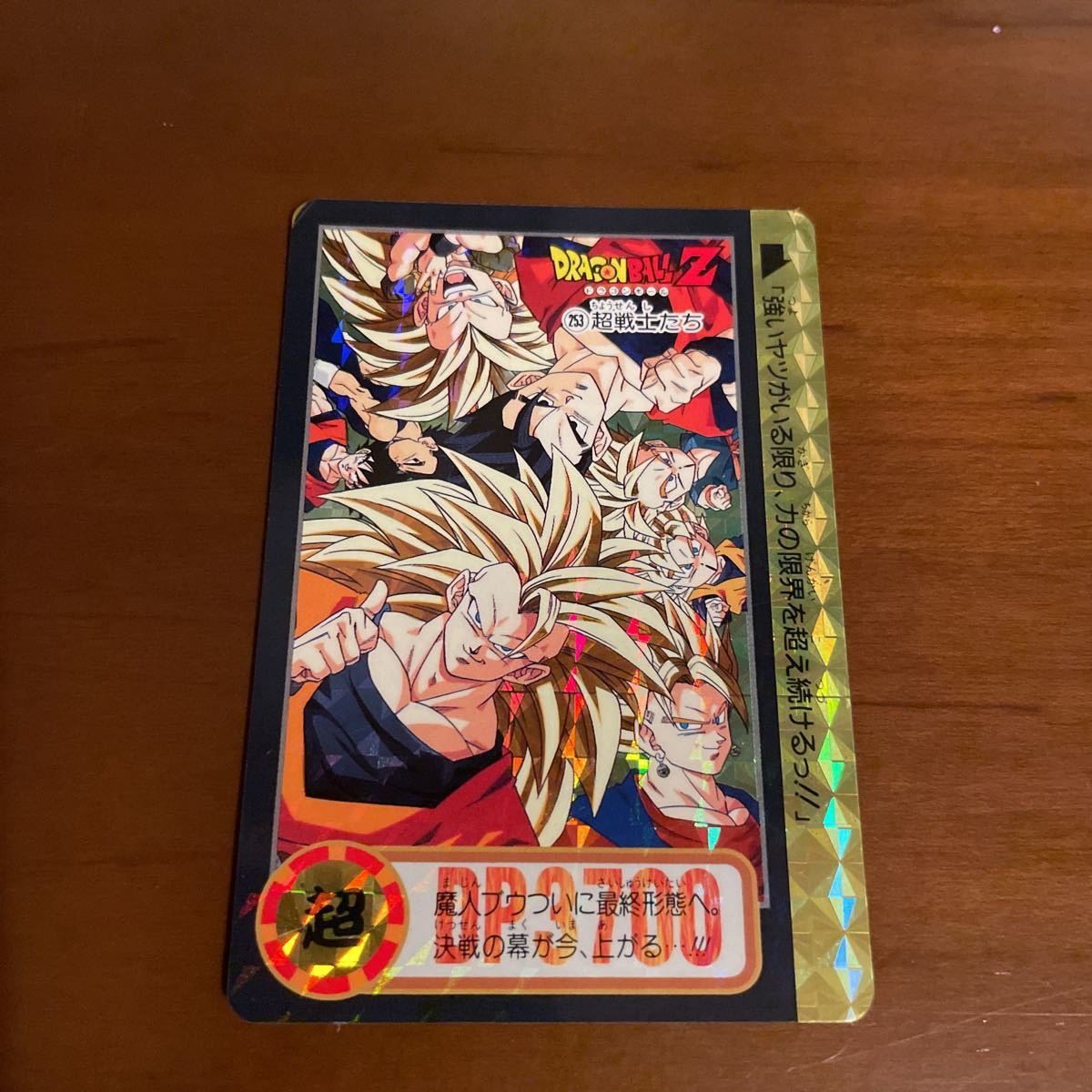 カードダス ドラゴンボール - No キラ No.253未剥がし メルカリ No.253