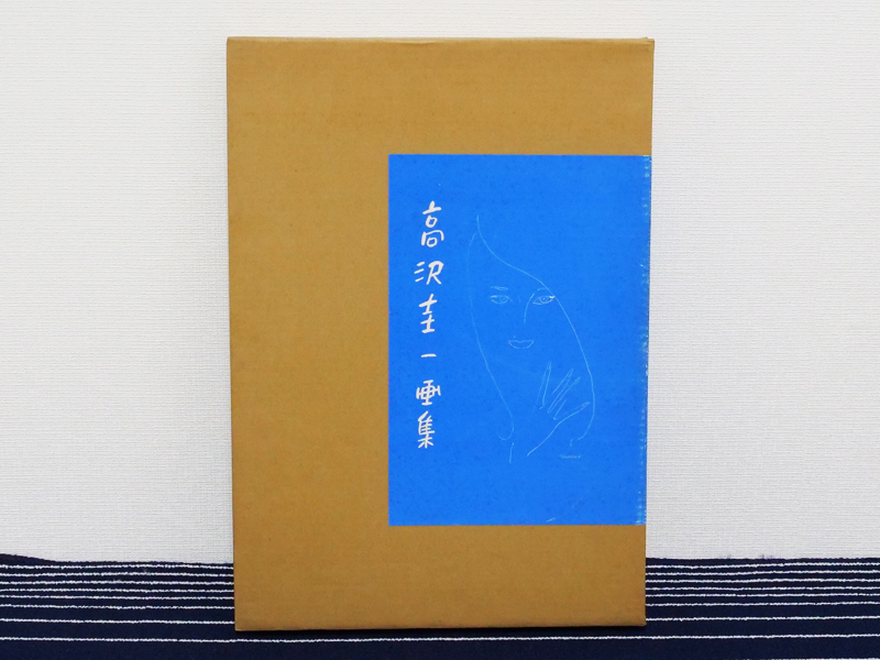 高沢圭一画集 大日本絵画巧芸美術 昭和52年5月発行 定価36000円 大型本