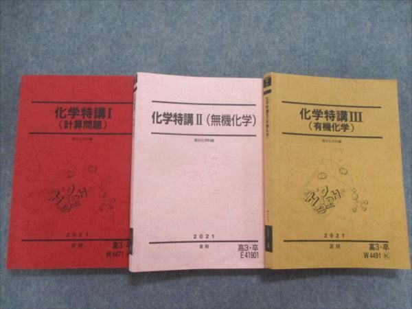 人気セール，豊富な SF82-040 駿台 化学特講Ⅰ 計算問題 /Ⅱ 無機化学 /Ⅲ 有機化学 テキスト 2021 夏期 計3冊 M0D(理科)｜売買されたオークション情報、yahooの商品情報をアーカイブ公開 - オークファン 大学受験
